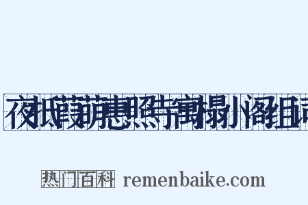 夜抵葭萌惠照寺寓榻小阁组词是什么意思的图片